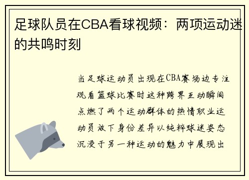 足球队员在CBA看球视频：两项运动迷的共鸣时刻