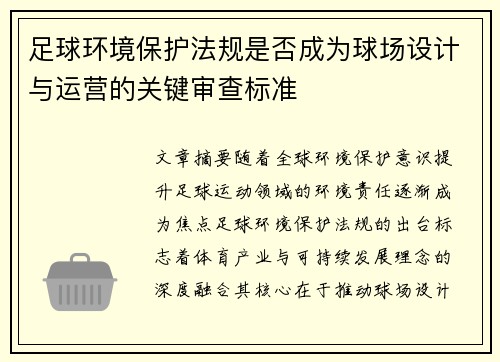 足球环境保护法规是否成为球场设计与运营的关键审查标准