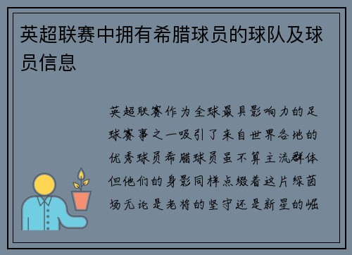 英超联赛中拥有希腊球员的球队及球员信息