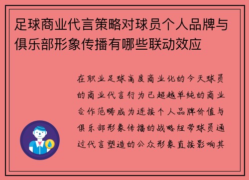 足球商业代言策略对球员个人品牌与俱乐部形象传播有哪些联动效应