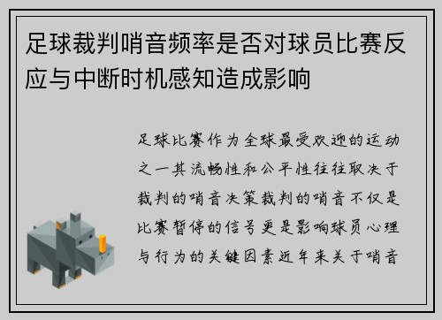 足球裁判哨音频率是否对球员比赛反应与中断时机感知造成影响