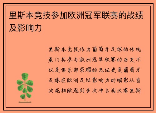 里斯本竞技参加欧洲冠军联赛的战绩及影响力