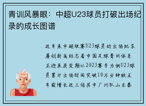 青训风暴眼：中超U23球员打破出场纪录的成长图谱