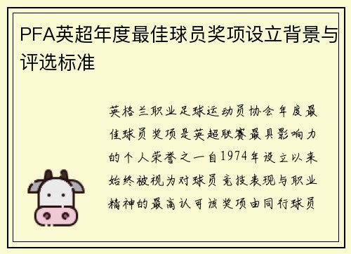 PFA英超年度最佳球员奖项设立背景与评选标准